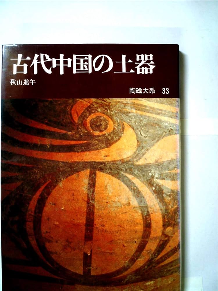 陶磁大系　19冊 陶磁大系 19冊 日本陶磁大系 19 | 永竹 威, 矢部 良明
